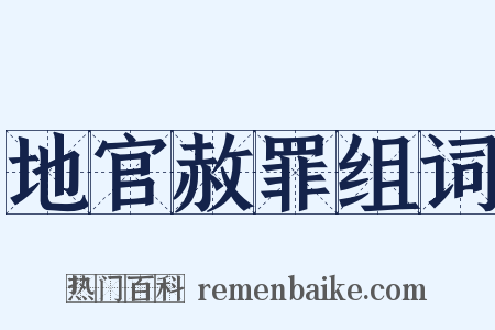 地官赦罪组词是什么意思的图片